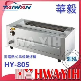 HAWYIH華毅/小型電熱式串燒燒烤機