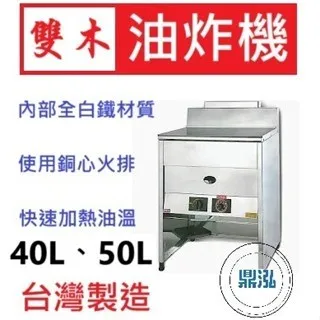 雙木牌/落地式油炸機/50L
