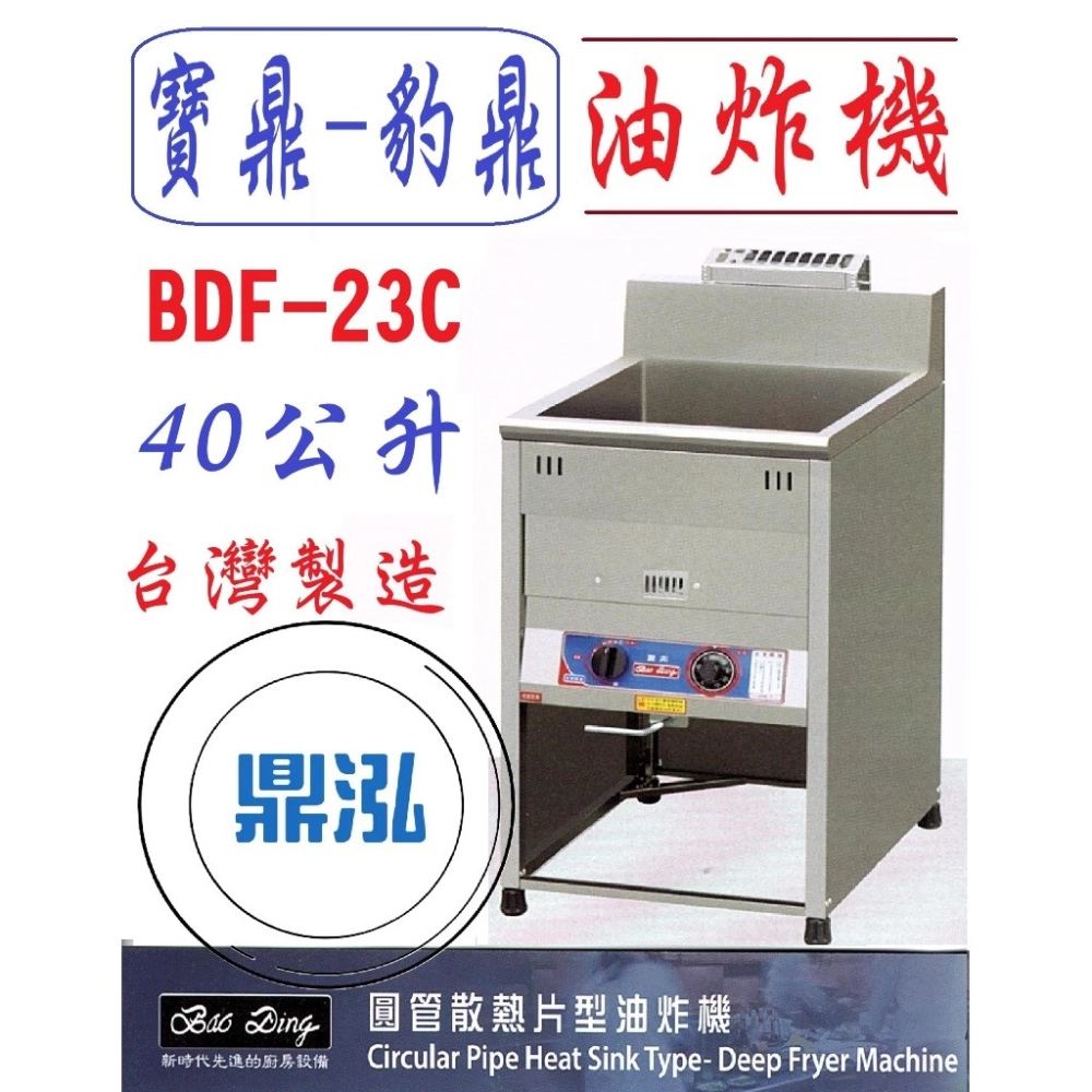 寶鼎-豹鼎/瓦斯落地型油炸機/圓管/23L/40公升