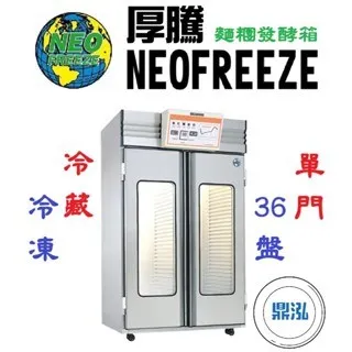 NEOFREEZE厚騰/雙門麵糰凍藏發酵箱(冷藏)/36盤