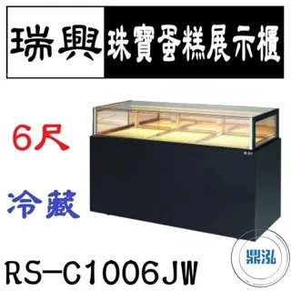 瑞興/珠寶蛋糕展示櫃/台製/6尺