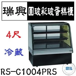瑞興/圓玻彩玻蛋糕櫃/台製/4尺