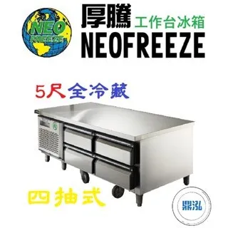 NEOFREEZE厚騰/四抽式工作台冰箱全冷藏/5尺