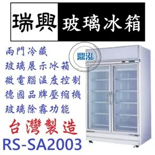  瑞興/冷藏雙門玻璃冰箱(梨框)/台製/970L 