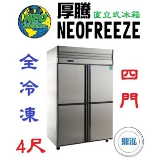 NEOFREEZE厚騰/四門冰箱全冷凍/4尺