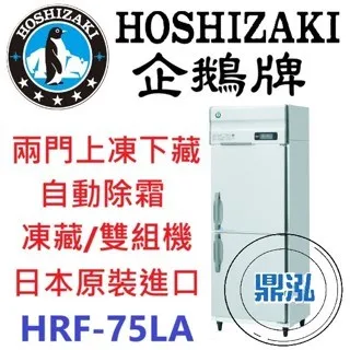 Hoshizaki 企鵝牌/兩門立式冷藏冰箱/日本/冷凍288L 冷藏279L 