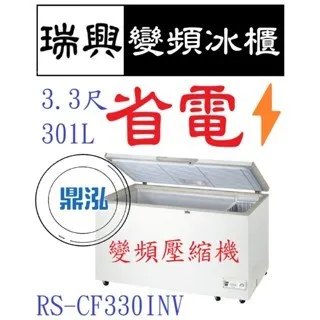 瑞興/上掀冰櫃/變頻/台製 /3.3尺/-20度