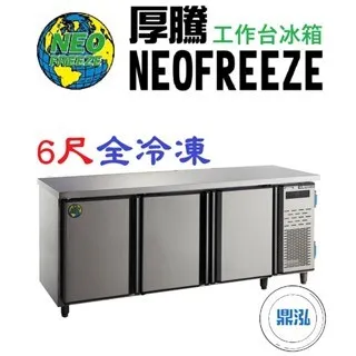 NEOFREEZE厚騰/工作台冰箱全冷凍/6尺