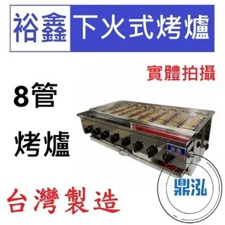 裕鑫/下火式烤爐/8管
