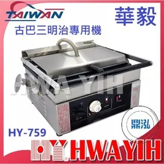 HAWYIH華毅/古巴三明治專用機