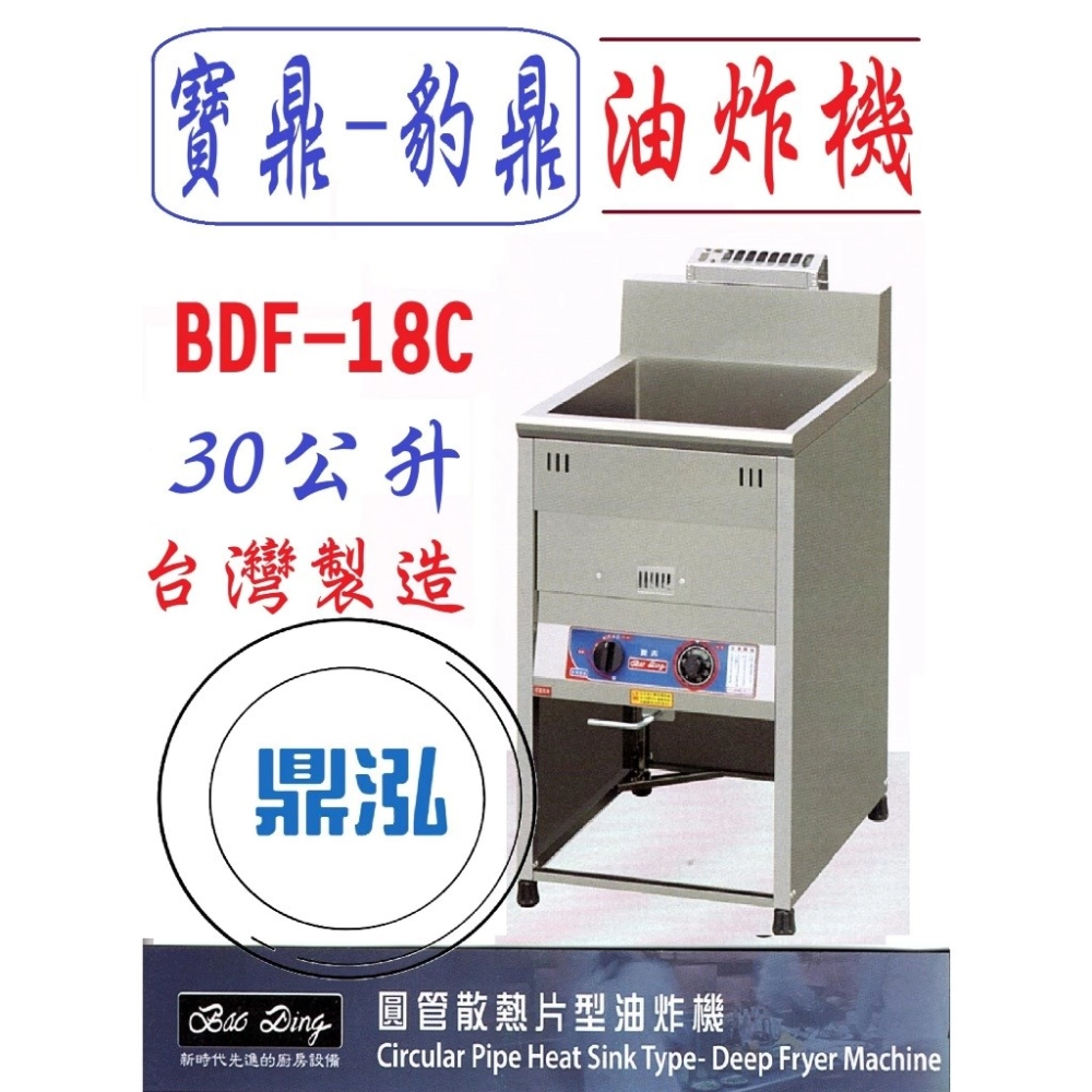 寶鼎-豹鼎/瓦斯落地型油炸機/圓管/18L/30公升
