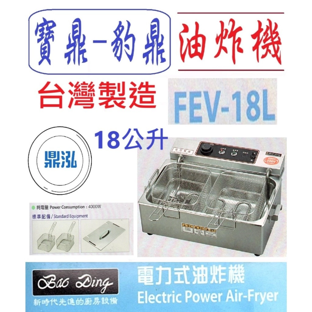 寶鼎-豹鼎/電力式桌上型油炸機/18L