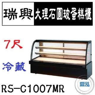 瑞興/大理石圓玻蛋糕展示櫃/台製/7尺