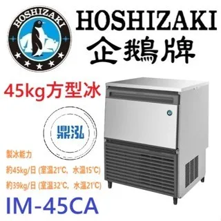 Hoshizaki 企鵝牌/桌上型製冰機/日本/70KG
