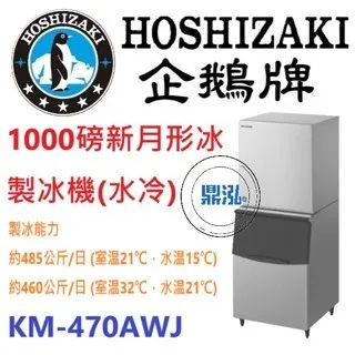 Hoshizaki 企鵝牌/月形冰製冰機(水冷)/日本/1000磅