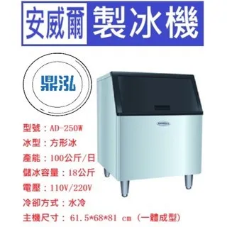 Anwell 安威爾/方形冰製冰機/250磅