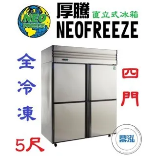 NEOFREEZE厚騰/四門冰箱全冷凍/5尺