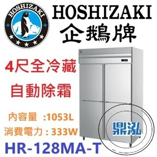 Hoshizaki 企鵝牌/四門立式冷藏冰箱/日本/4尺