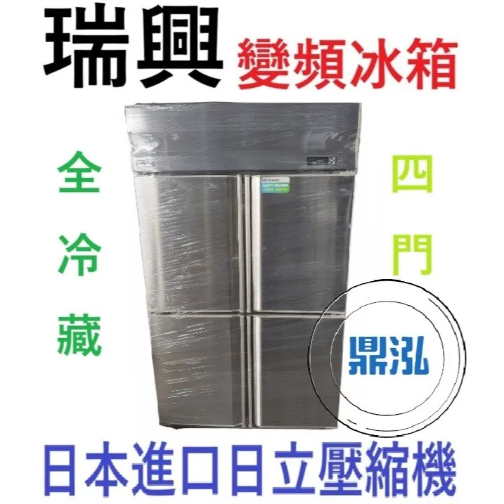 瑞興/四門全藏冰箱/變頻/台製 /4尺/960L