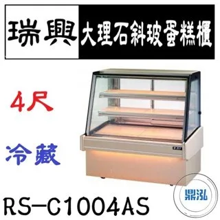 瑞興/大理石斜玻蛋糕展示櫃/台製/4尺