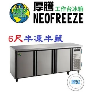 NEOFREEZE厚騰/工作台冰箱半凍半藏/5尺半