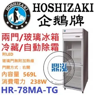 Hoshizaki 企鵝牌/兩門立式玻璃冷藏冰箱/日本/6尺