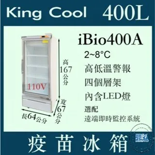KING COOL真酷/單門玻璃冷藏疫苗冰箱/400L 