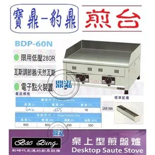 寶鼎-豹鼎/桌上型煎台/2尺