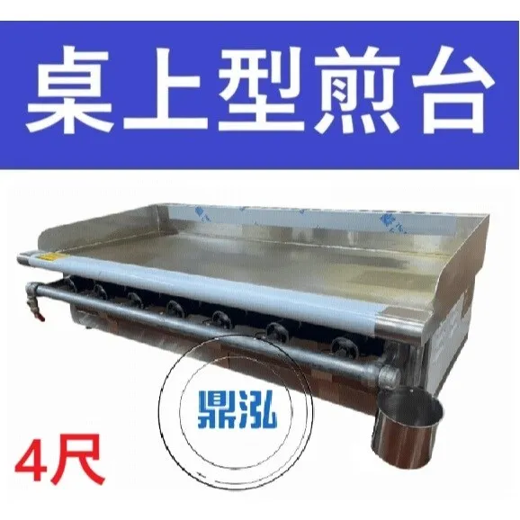 銀品/台製/4尺桌上型煎台/7管