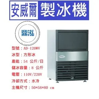 Anwell 安威爾/方形冰製冰機/120磅