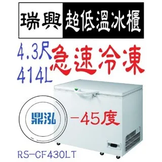 瑞興/上掀冰櫃/變頻/台製 /4.3尺/-45度