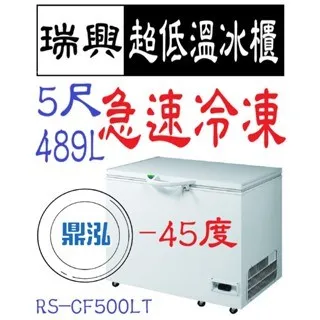 瑞興/上掀冰櫃/變頻/台製 /5尺/-45度
