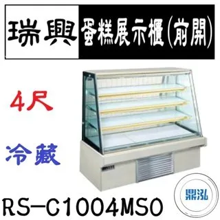 瑞興/蛋糕展示櫃(前開)/台製/4尺