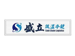 盛立低溫冷鏈物流