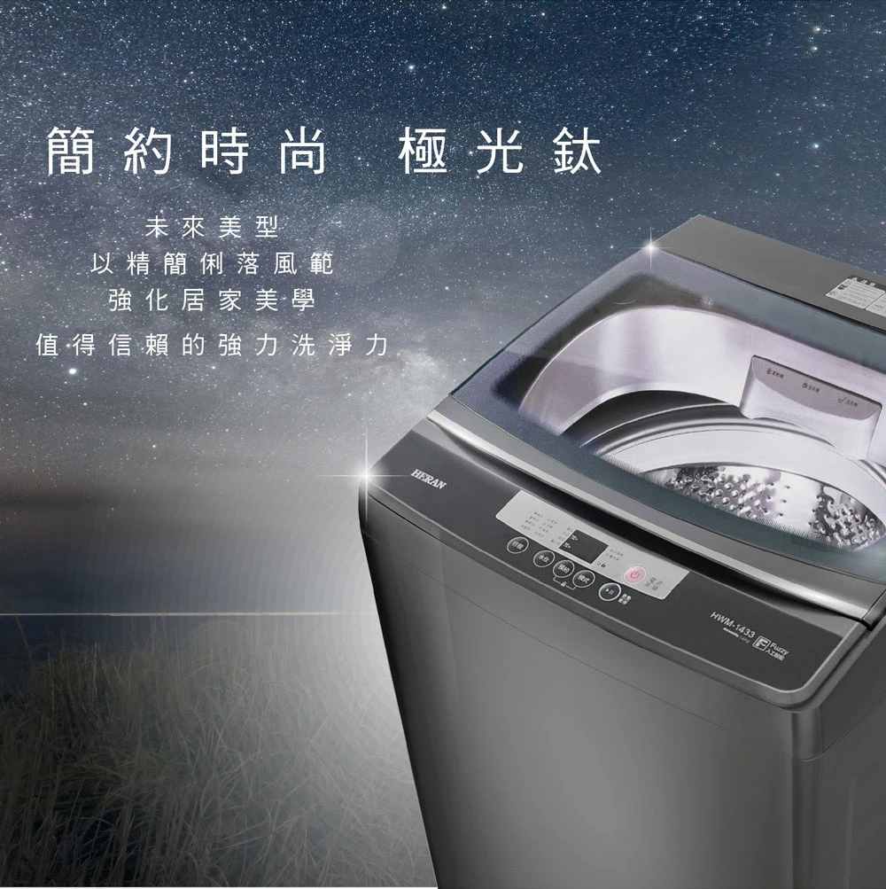 禾聯HWM-1433全自動定頻直立式洗衣機14KG