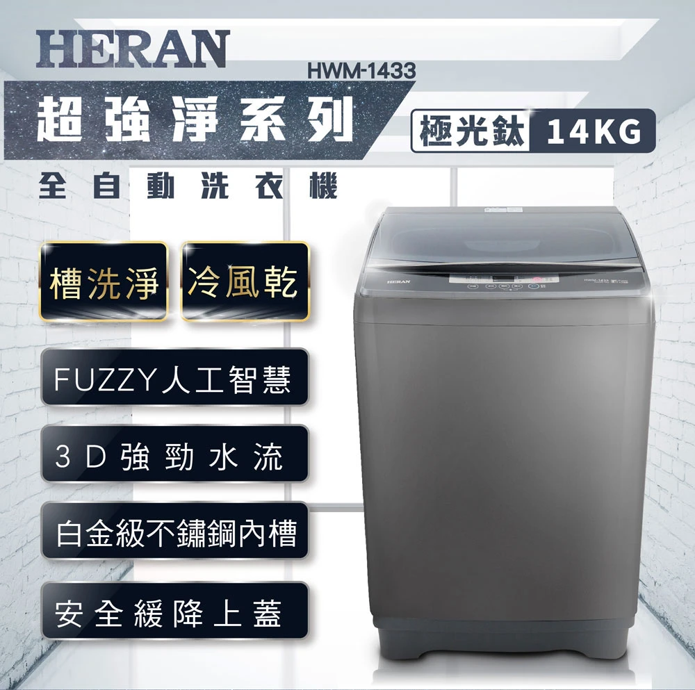 禾聯HWM-1433全自動定頻直立式洗衣機14KG