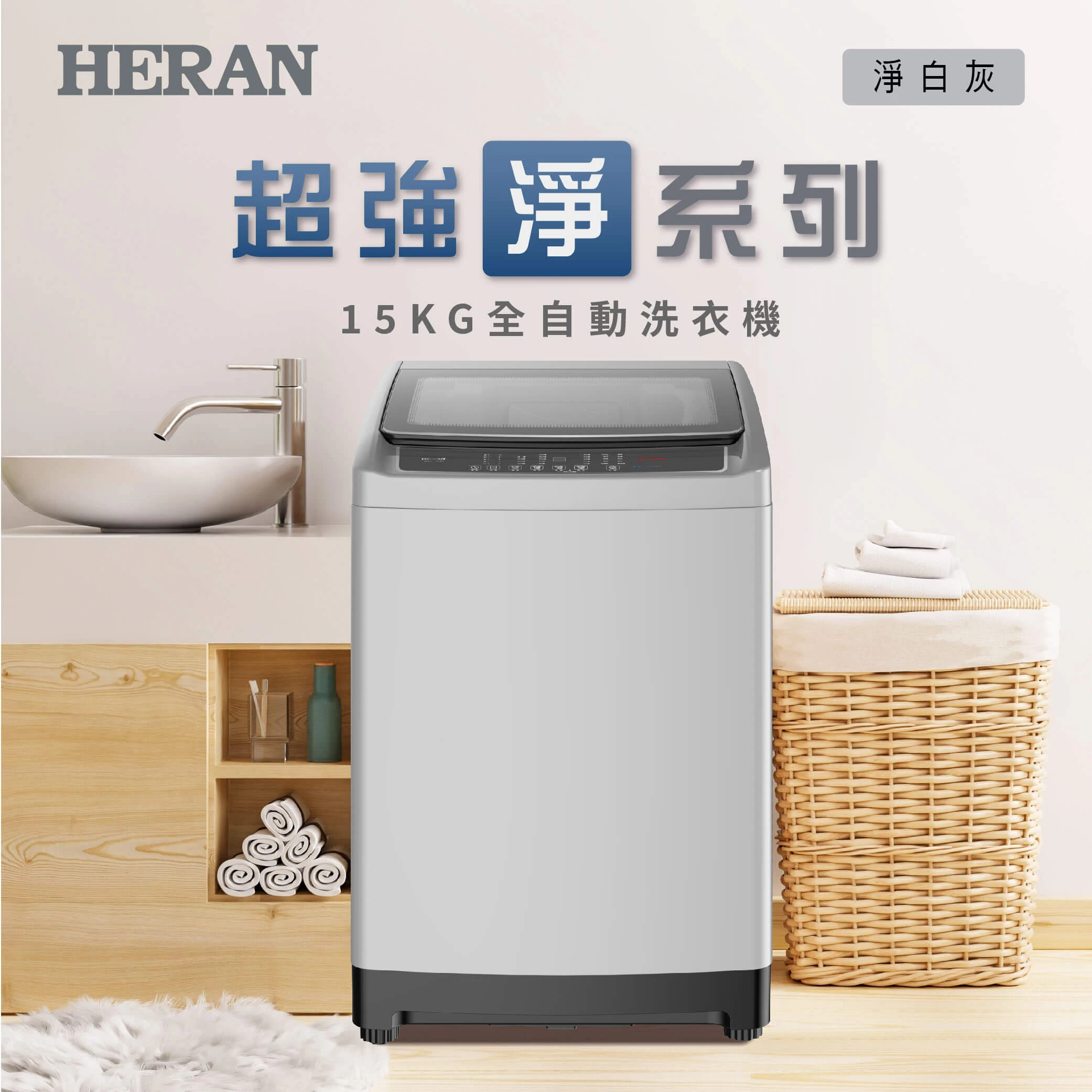 禾聯HWM-1541全自動定頻直立式洗衣機15KG