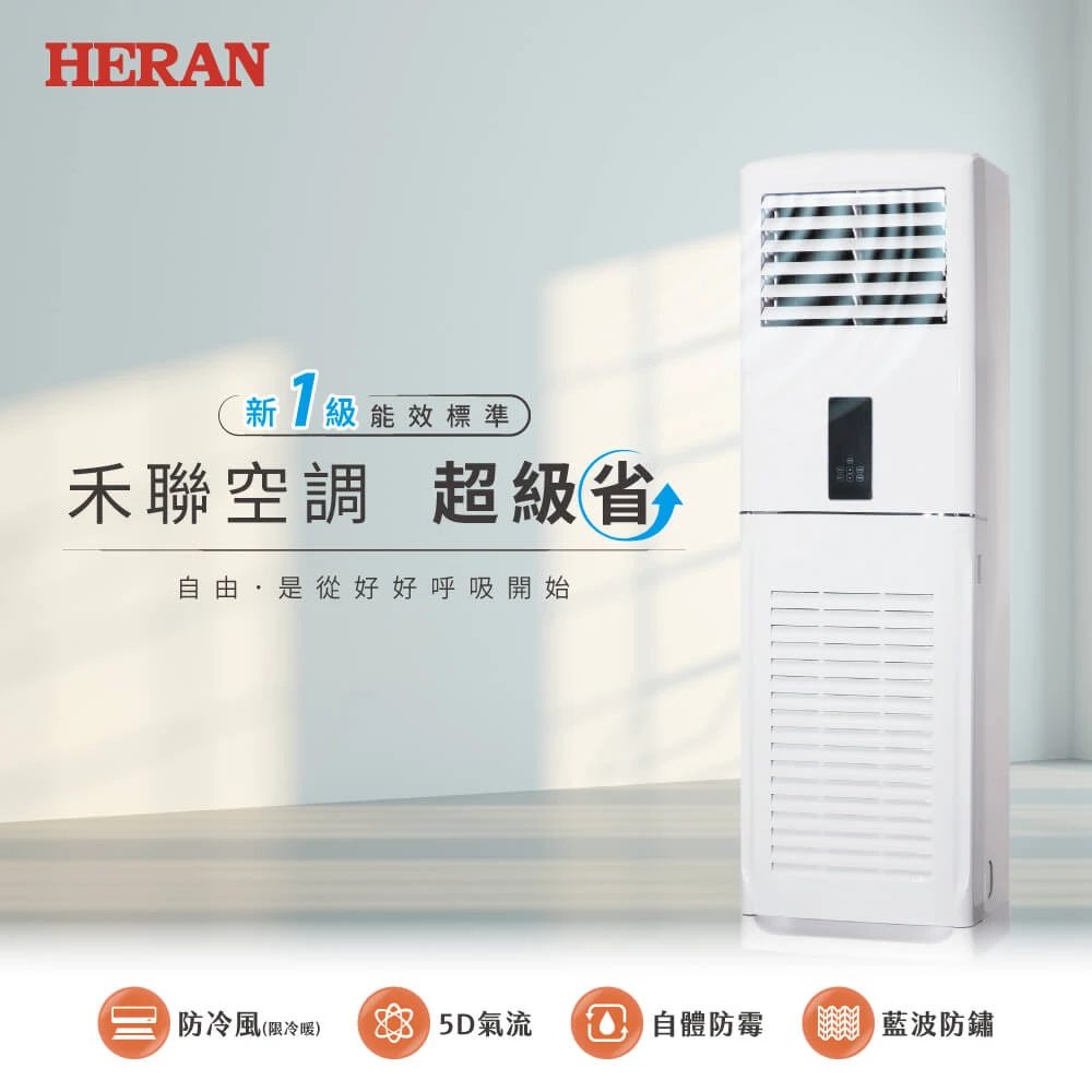 禾聯輕商用HIS-N141H_HO-N141P2H冷暖變頻落地箱型(二手)