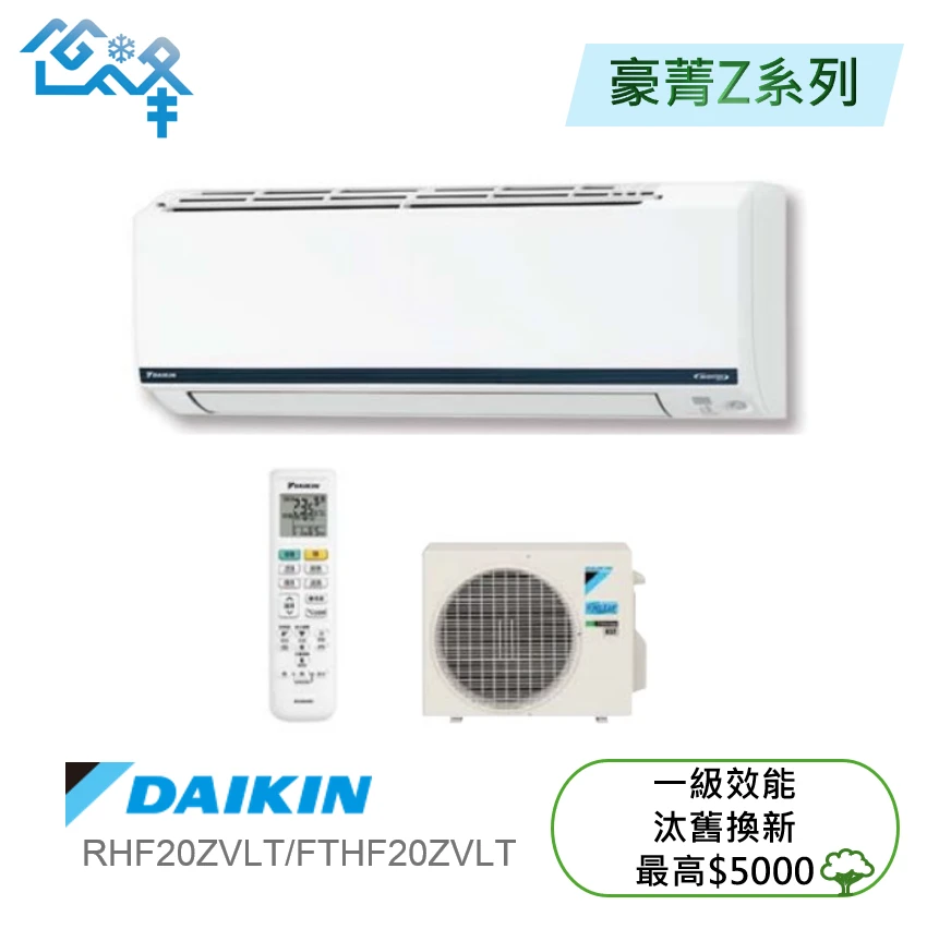 大金豪菁RHF/FTHF20ZVLT冷暖變頻分離式