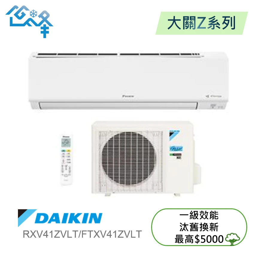 大金大關RXV/FTXV41ZVLT冷暖變頻分離式