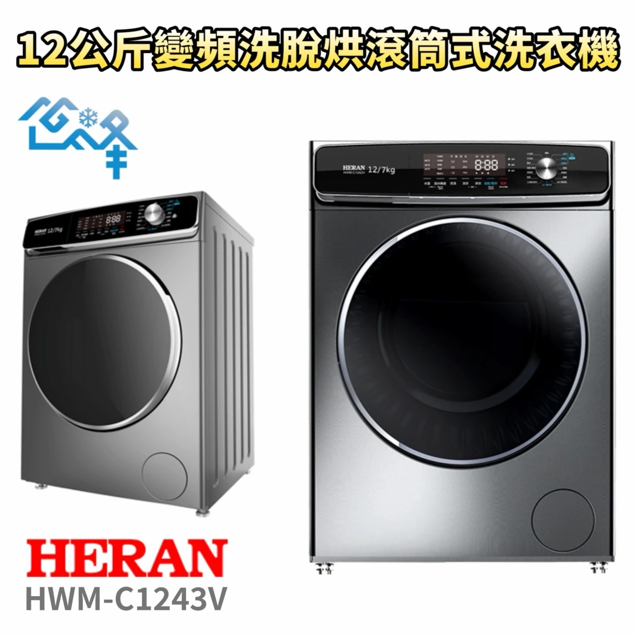 禾聯HWM-C1243V變頻洗脫烘滾筒式洗衣機12KG