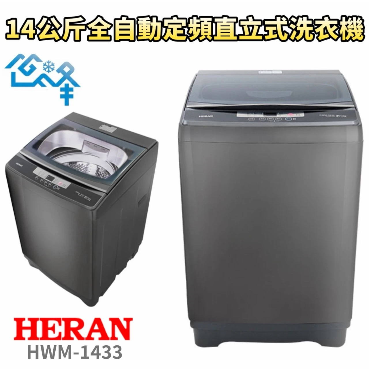 禾聯HWM-1433全自動定頻直立式洗衣機14KG