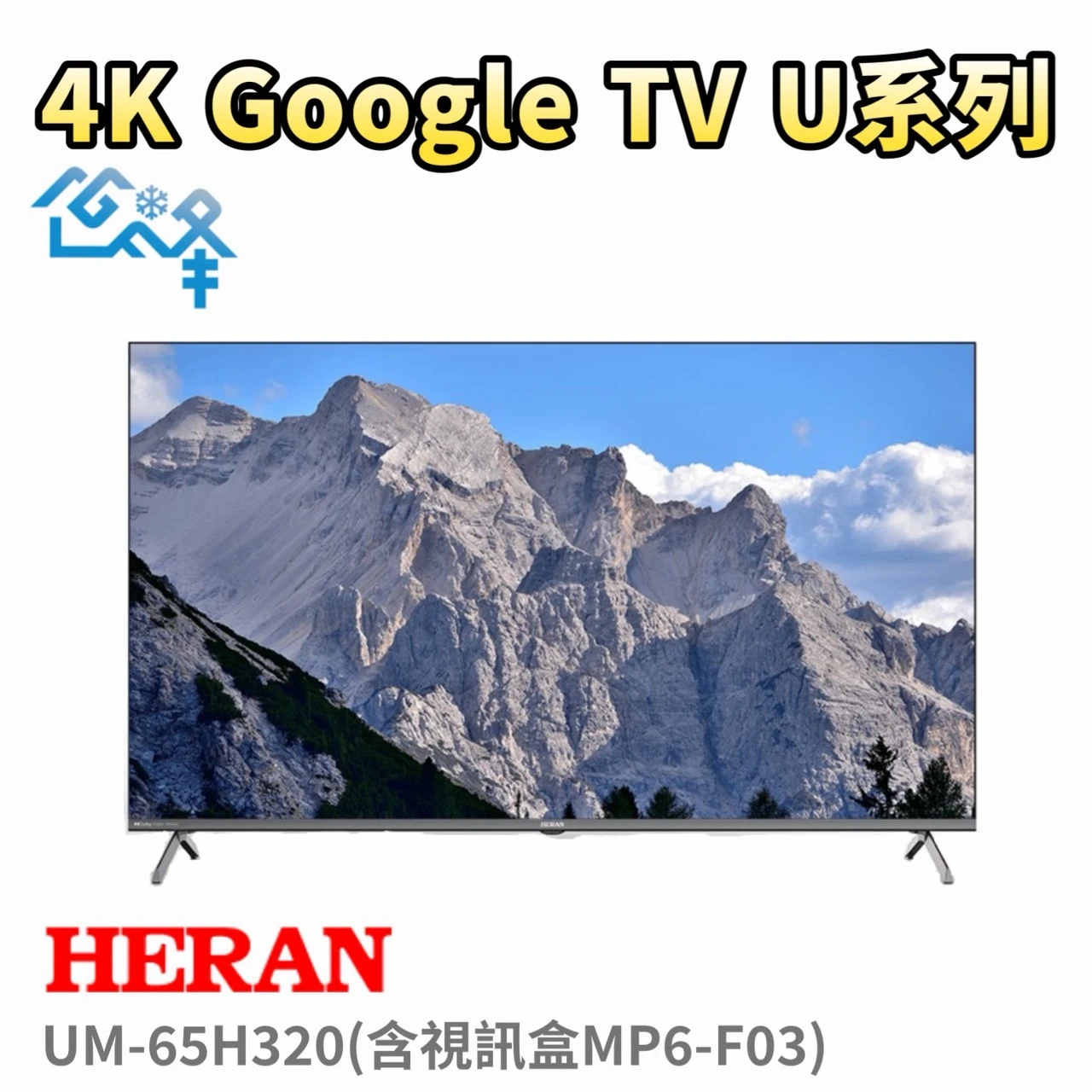 禾聯UM-65H320 4K Google TV U系列(含視訊盒MP6-F03)