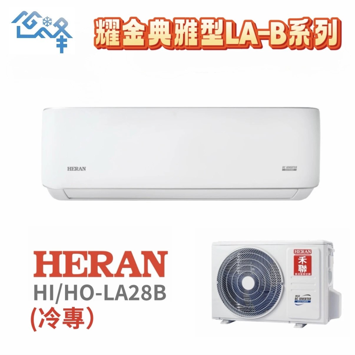 禾聯耀金典雅HI/HO-LA28B冷專變頻分離式