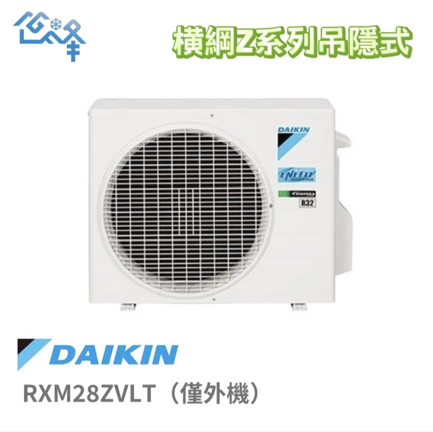 大金橫綱RXM28ZVLT冷暖變頻吊隱式(僅全新外機)