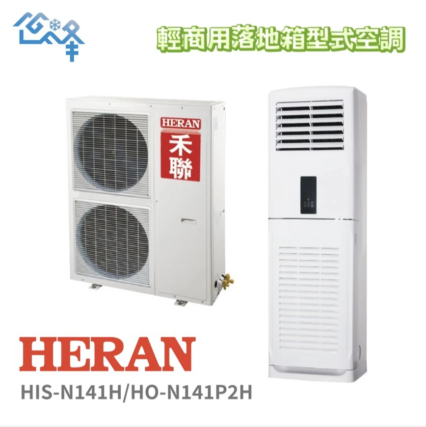 禾聯輕商用HIS-N141H_HO-N141P2H冷暖變頻落地箱型(二手)