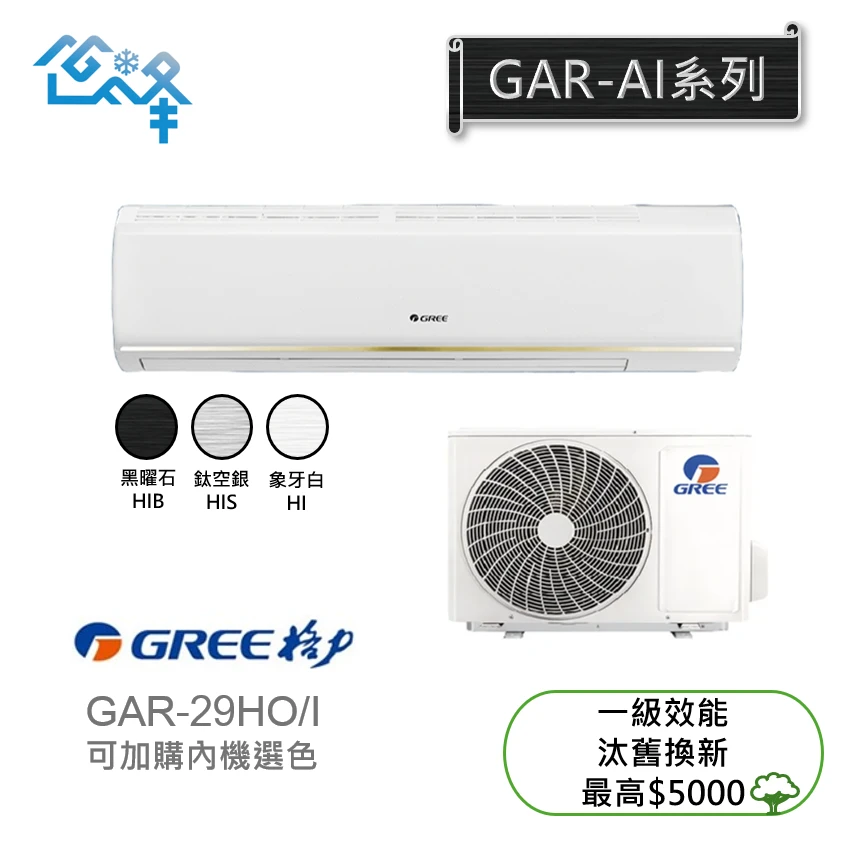 格力AI超變頻GAR-29HO/I冷暖變頻分離式