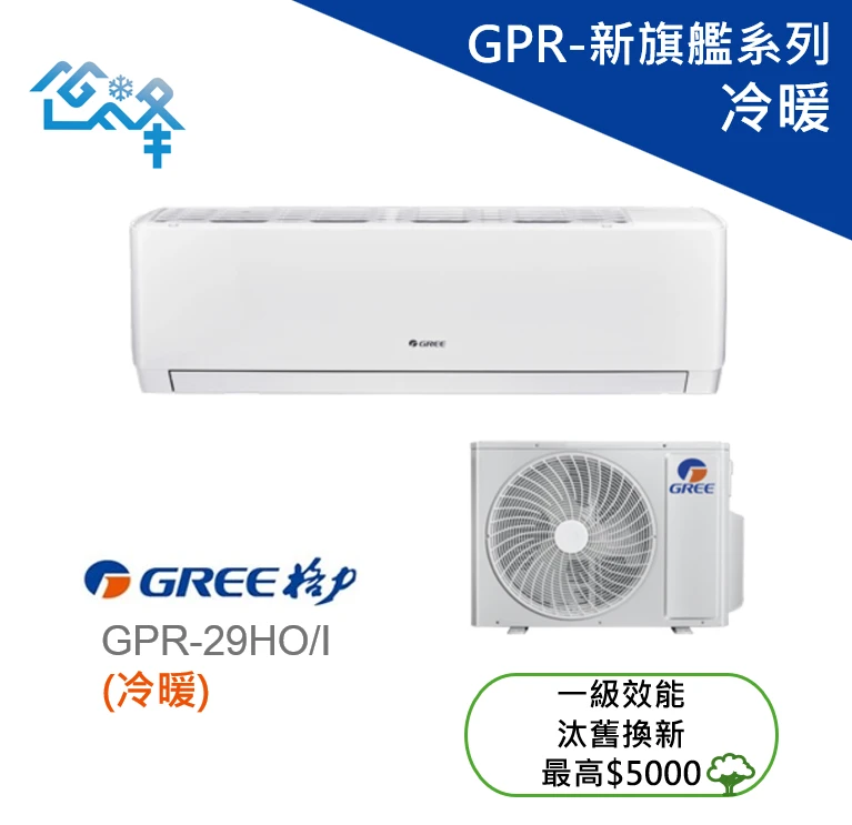 格力新旗艦GPR-29HO/I冷暖變頻分離式