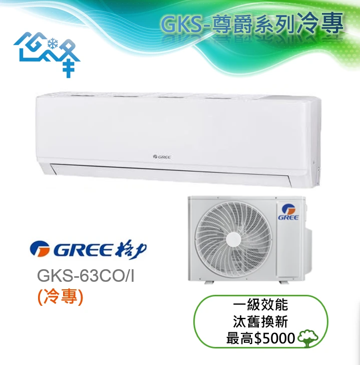 格力尊爵GKS-63CO/I冷專變頻分離式