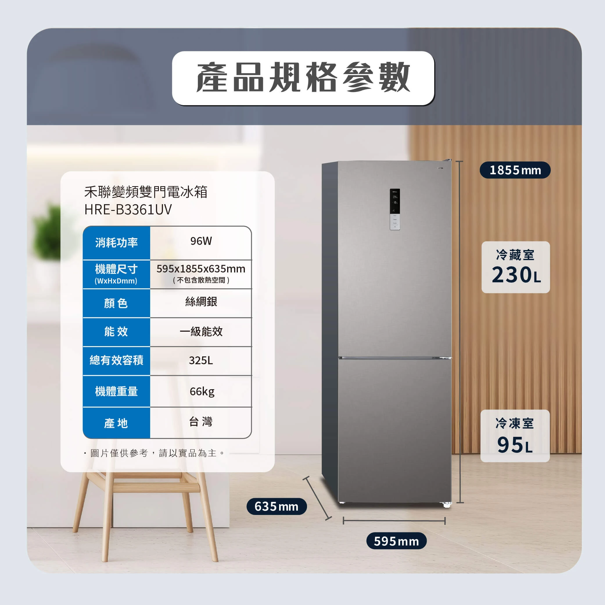 禾聯HRE-B3361UV變頻雙門電冰箱325L